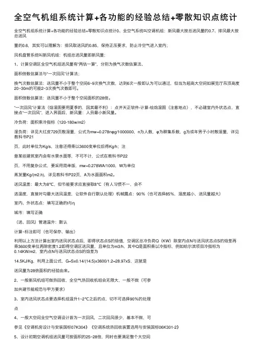全空气机组系统计算+各功能的经验总结+零散知识点统计