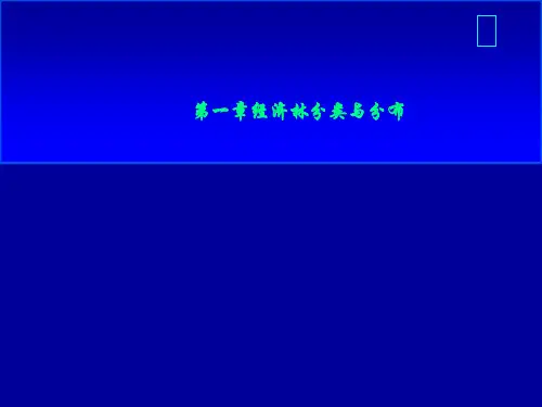 第一章经济林分类与分布