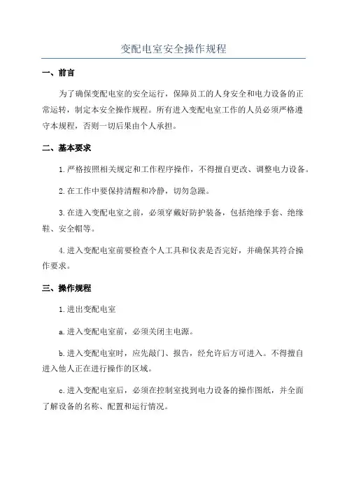 变配电室安全操作规程