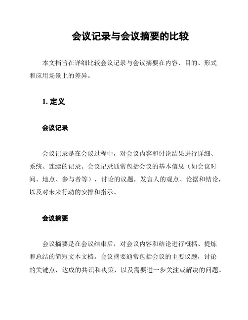 会议记录与会议摘要的比较