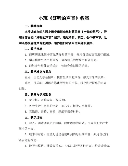 小班《好听的声音》教案