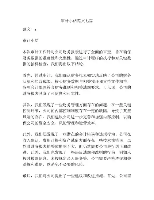 审计小结范文七篇