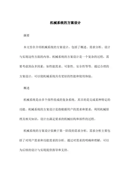 机械系统的方案设计