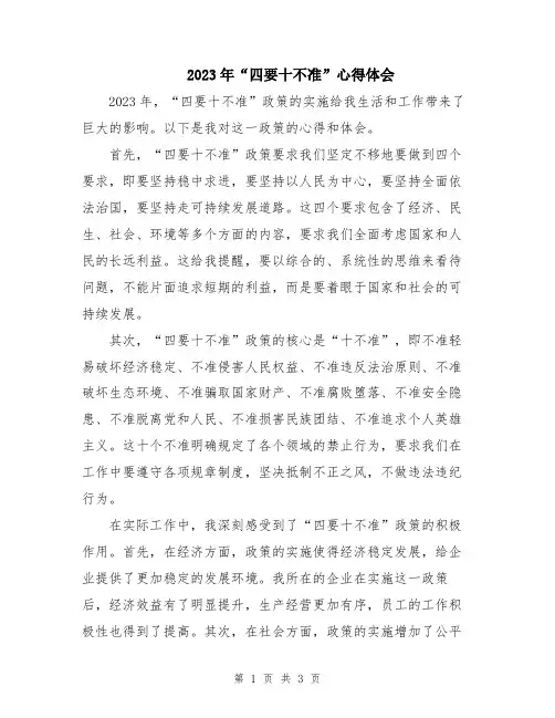 2023年“四要十不准”心得体会