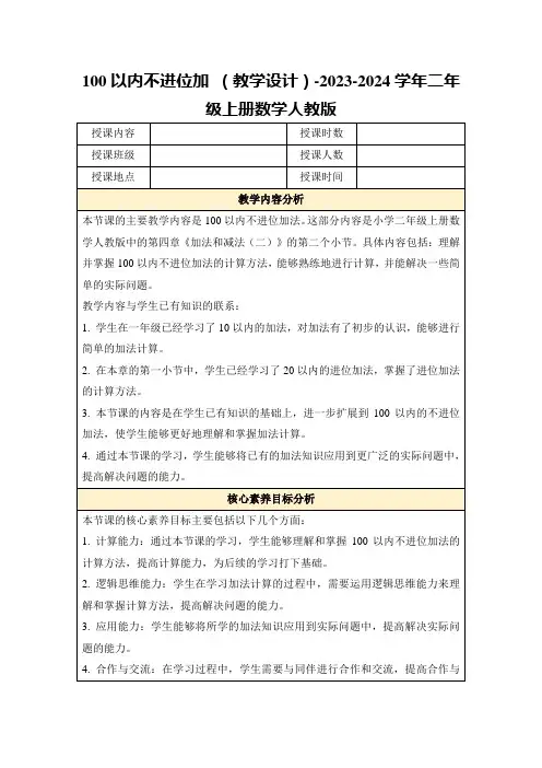 100以内不进位加(教学设计)-2023-2024学年二年级上册数学人教版