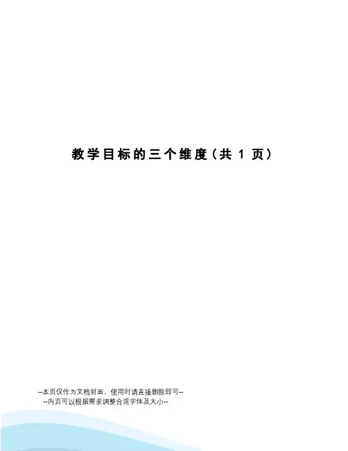 教学目标的三个维度