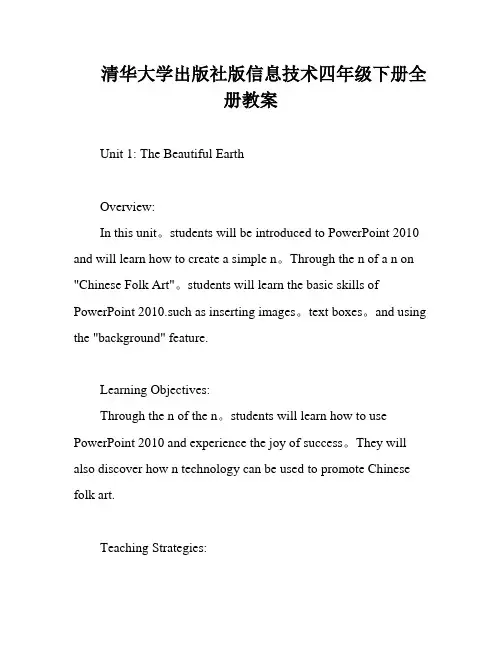 清华大学出版社版信息技术四年级下册全册教案