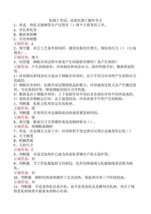 轧钢工考试：高级轧钢工题库考点