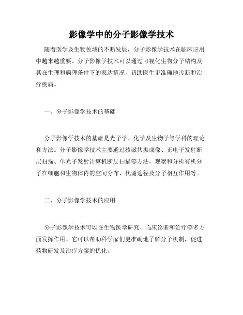 影像学中的分子影像学技术