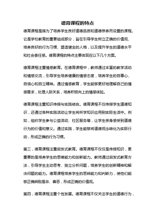 德育课程的特点