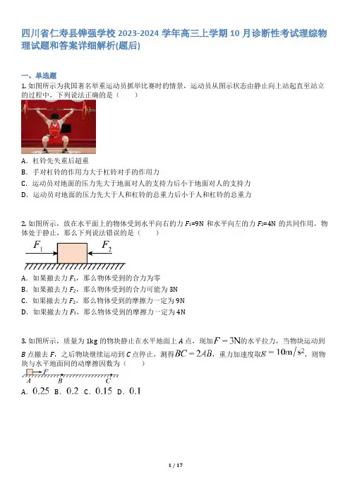四川省仁寿县铧强学校2023-2024学年高三上学期10月诊断性考试理综物理试题和答案详解.docx