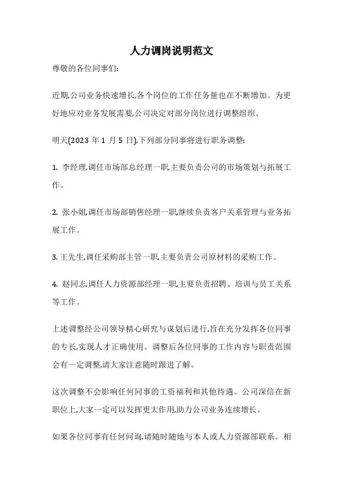 人力调岗说明范文