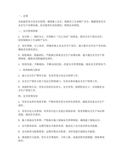 劳务分包的安全管理制度