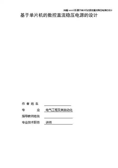 (完整word版)基于单片机的数控直流稳压电源的设计