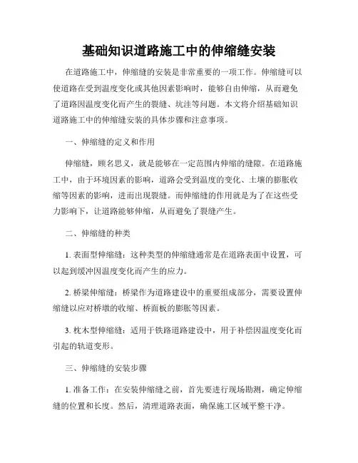 基础知识道路施工中的伸缩缝安装