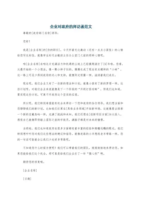 企业对政府的拜访函范文