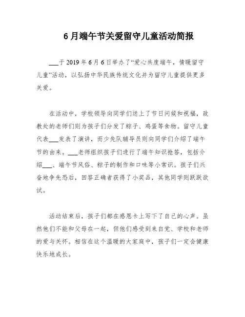 6月端午节关爱留守儿童活动简报