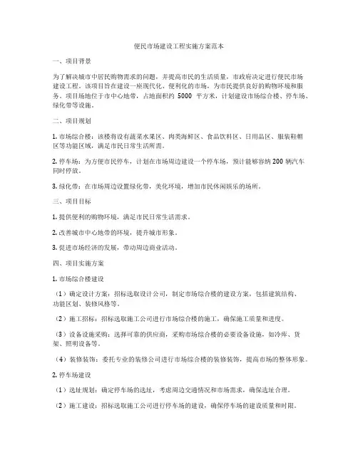 便民市场建设工程实施方案范本