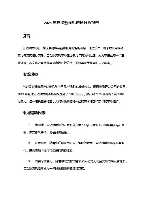 2024年自动贩卖机市场分析报告