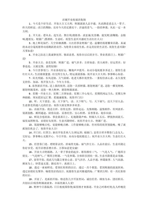 店铺开业祝福语集锦