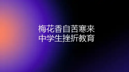 梅花香自苦寒来 课件中学生挫折教育主题班会