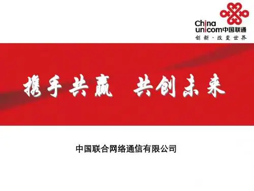 中国联通简介