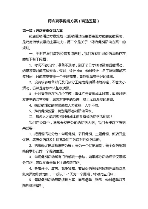 药店夏季促销方案（精选五篇）
