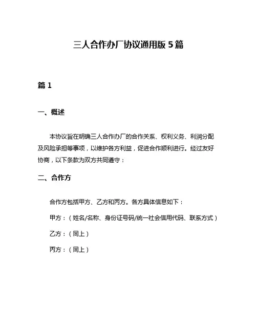 三人合作办厂协议通用版5篇