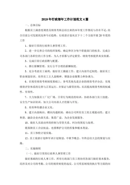 最新-2019年行政部年工作计划范文4篇 精品
