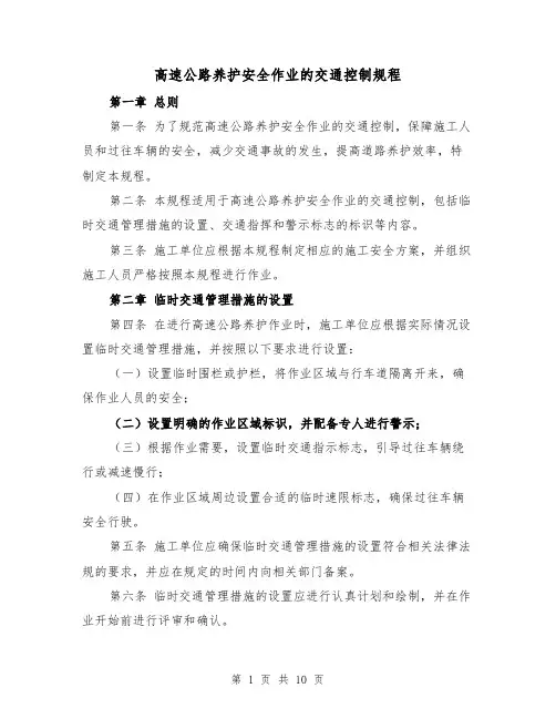 高速公路养护安全作业的交通控制规程(四篇)