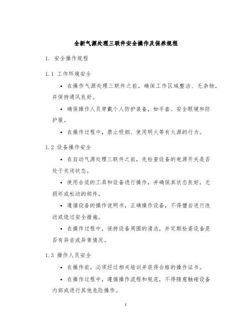 全新气源处理三联件安全操作及保养规程
