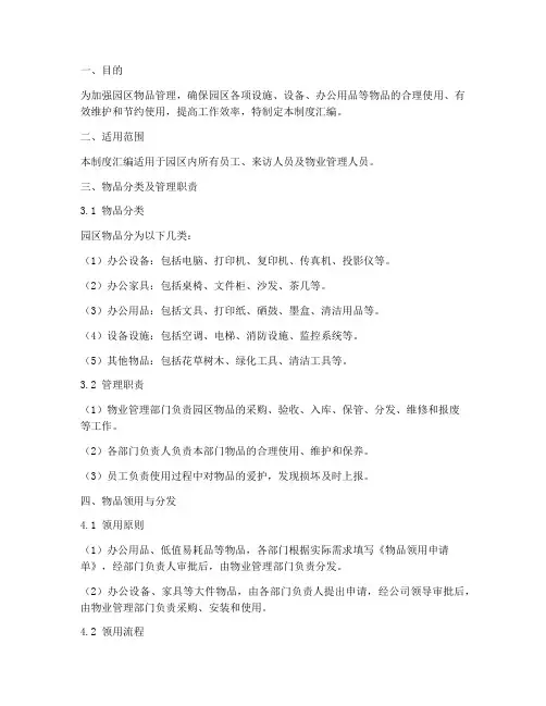 园区物品管理制度汇编范本
