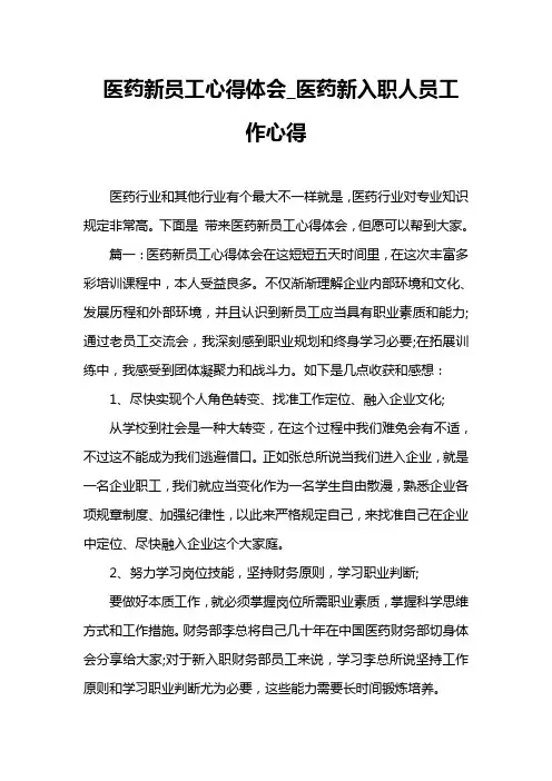医药新员工心得体会医药新入职人员工作心得