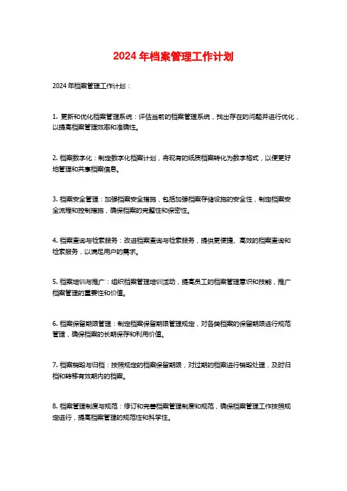 2024年档案管理工作计划