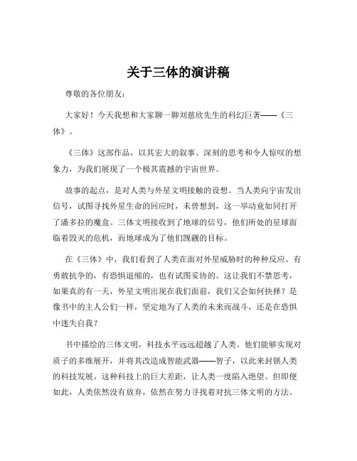 关于三体的演讲稿