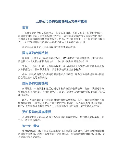 上市公司要约收购法规及其基本流程