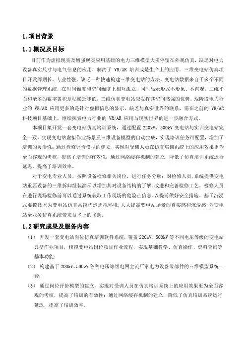 变电站仿真培训系统技术解决方案(纯方案,46页)