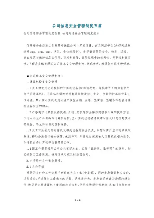 公司信息安全管理制度五篇