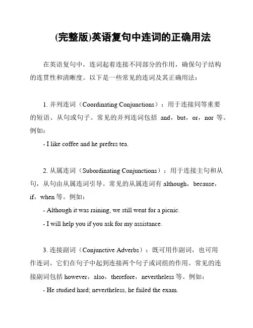 (完整版)英语复句中连词的正确用法