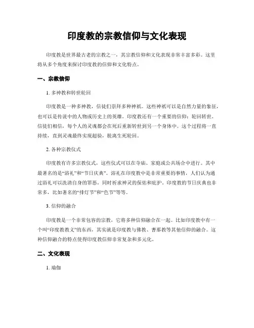 印度教的宗教信仰与文化表现