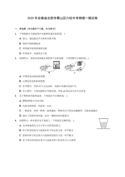 2020年安徽省合肥市蜀山区六校中考物理一模试卷(含答案解析)