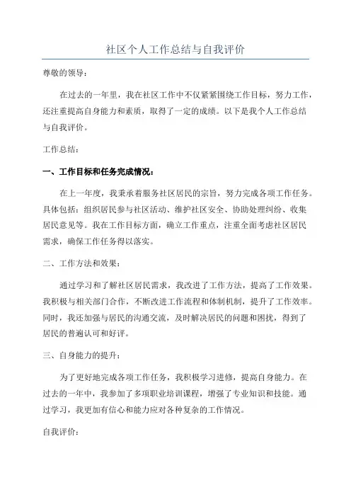 社区个人工作总结与自我评价