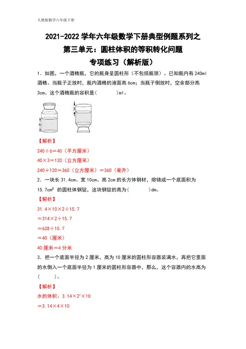 六年级数学下册典型例题系列之第三单元：圆柱体积的等积转化问题专项练习(解析版)