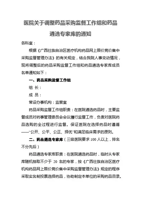 医院关于调整药品采购监督工作组和药品遴选专家库的通知