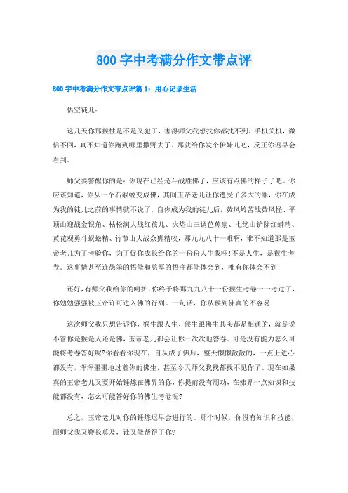 800字中考满分作文带点评