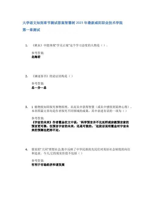 大学语文知到章节答案智慧树2023年咸阳职业技术学院