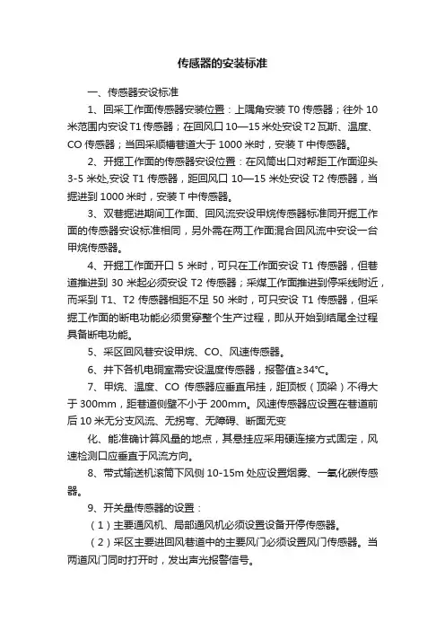 传感器的安装标准