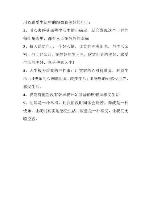 用心感受生活中的细微和美好的句子