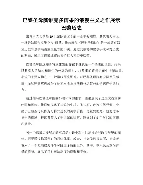 巴黎圣母院维克多雨果的浪漫主义之作展示巴黎历史