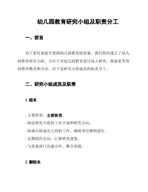 幼儿园教育研究小组及职责分工